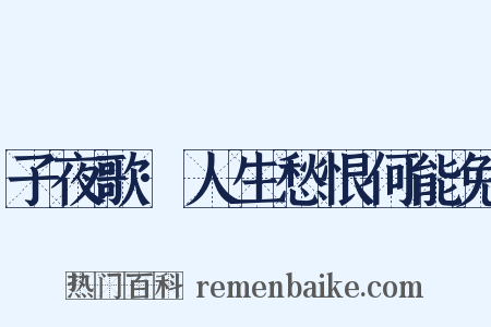 子夜歌·人生愁恨何能免是什么意思的图片